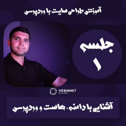 جلسه ی اول - طراحی سایت با وردپرس
